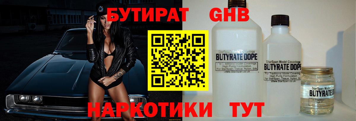 Грязи  БУТИРАТ оксибутират  Вход с VPN 