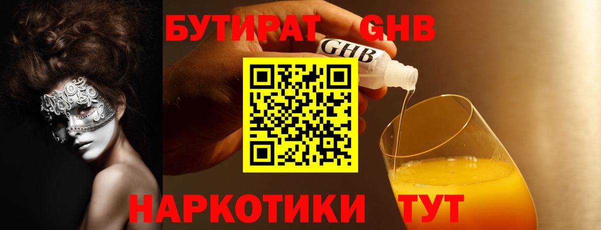БУТИРАТ бутандиол Грязи
