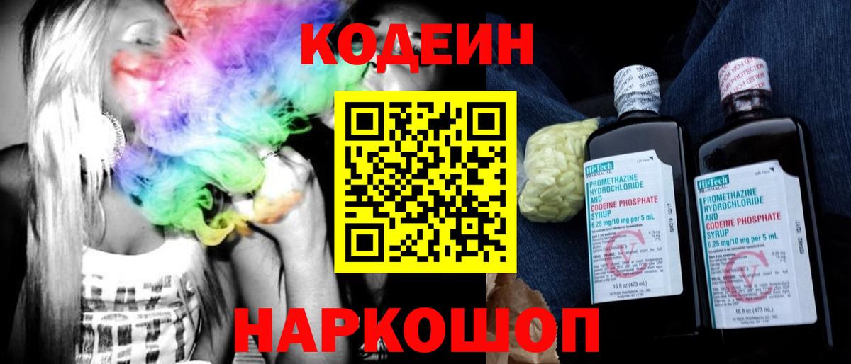 Кодеиновый сироп Lean напиток Lean (лин)  Вход с VPN  Грязи  Codein Purple Drank 